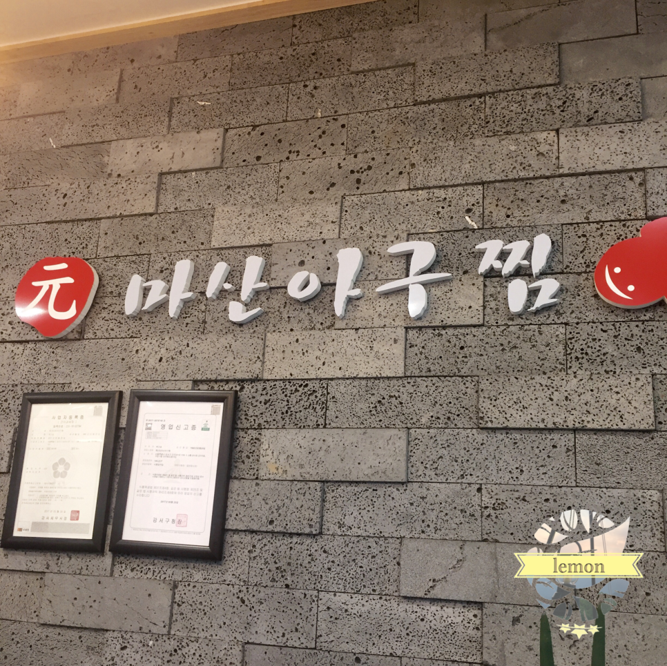 원(元)마산아구찜 이미지