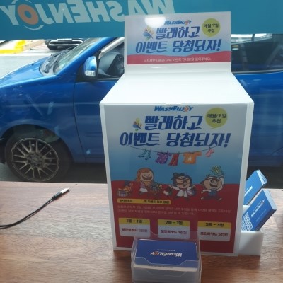 워시엔조이 이미지