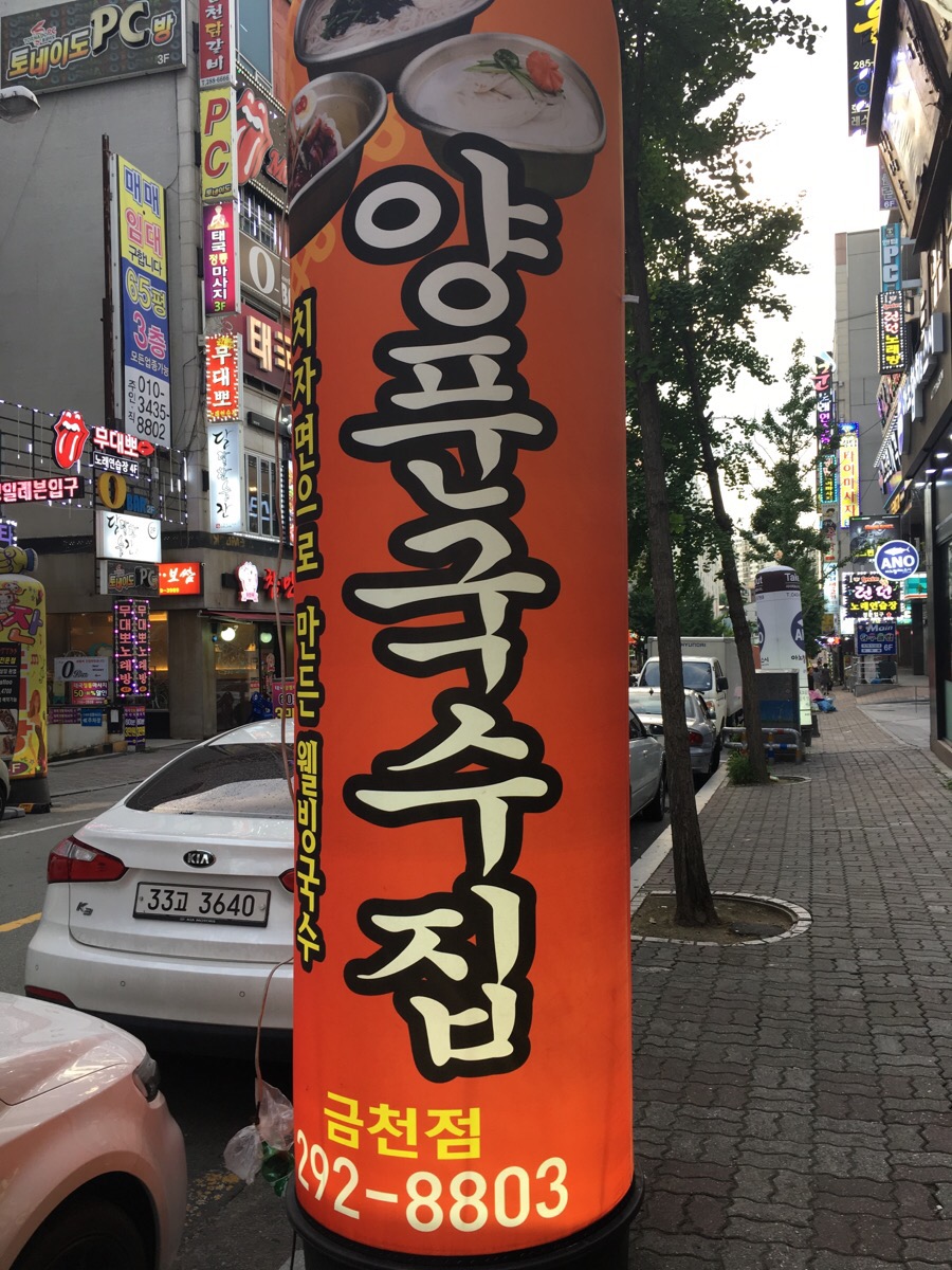 양푼국수집 이미지