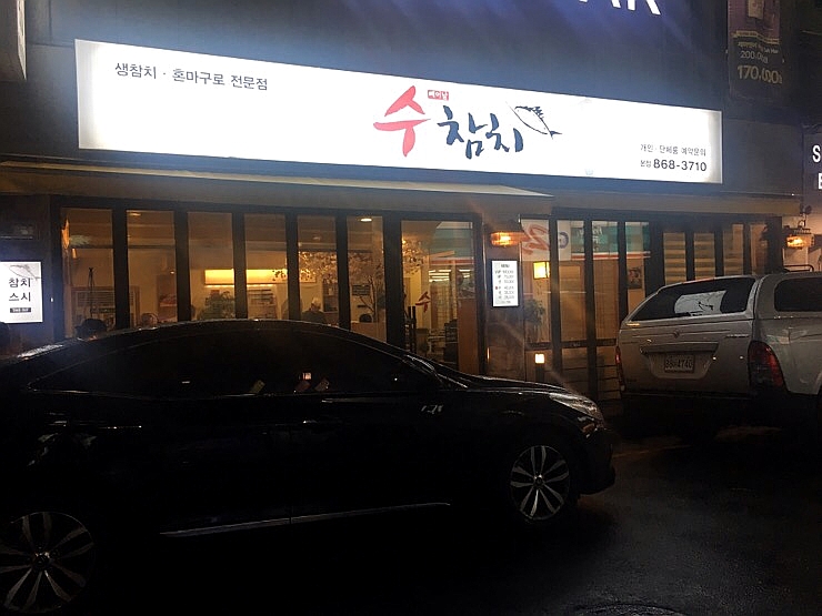 수참치 이미지