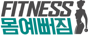 몸이예뻐짐 이미지