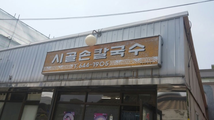 시골손칼국수 이미지