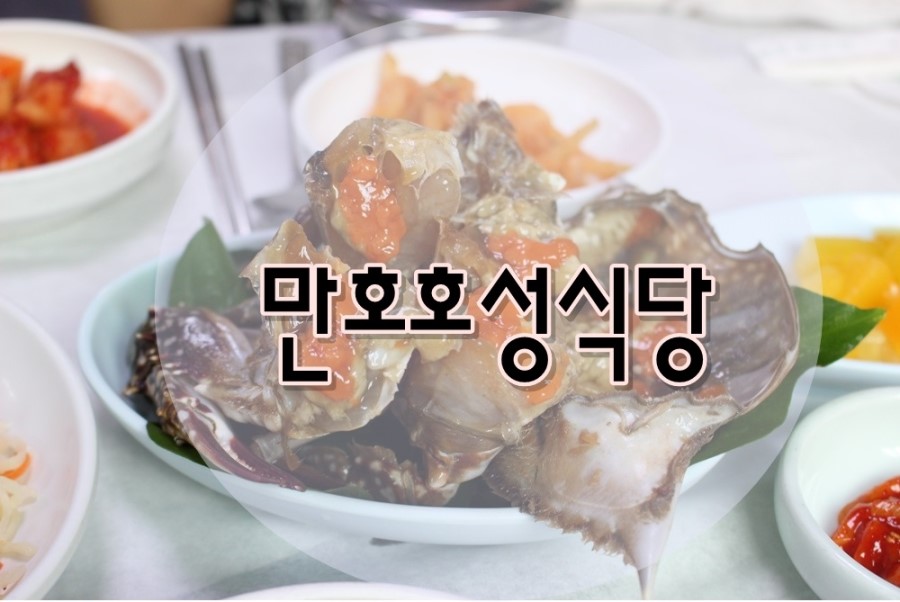 만호호성식당 이미지