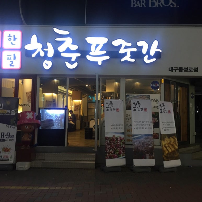 청춘푸줏간 이미지