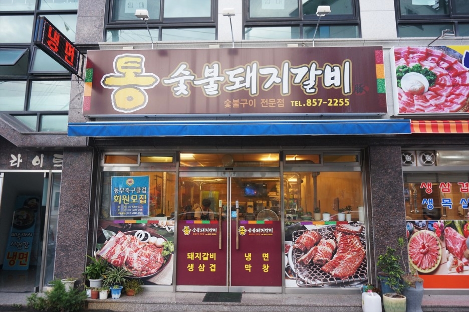 통숯불돼지갈비 이미지