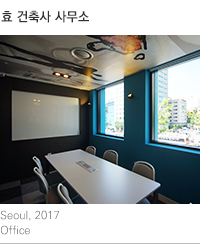 효건축사사무소 이미지