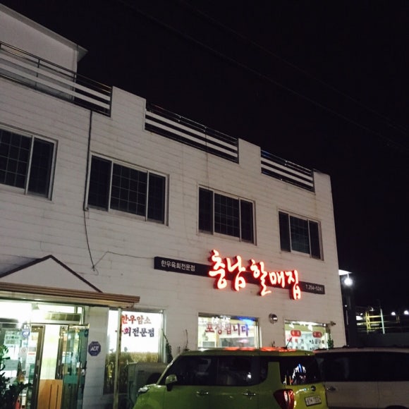 충남할매집 이미지