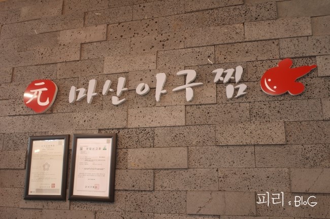 원(元)마산아구찜 이미지