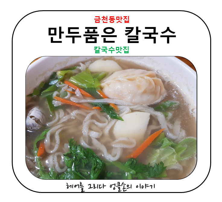 만두품은칼국수 이미지