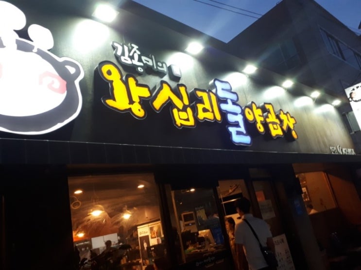 왕십리양곱창 이미지