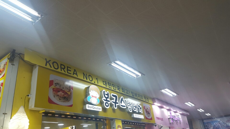 봉구스밥버거 고현버스터미널점 이미지
