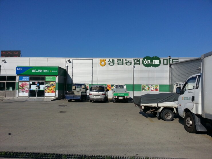 생림농협하나로마트 이미지