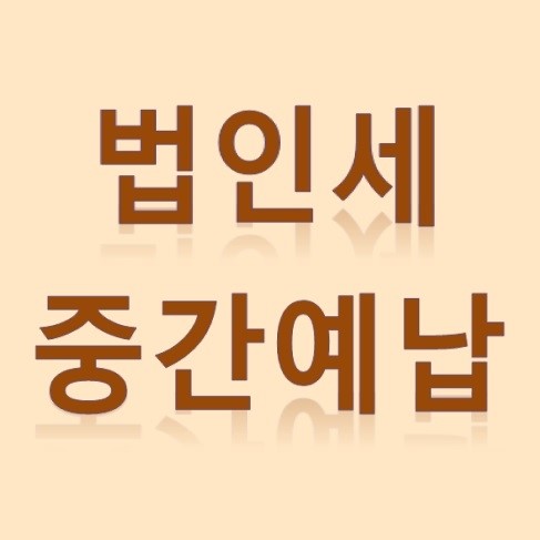 문정세무회계 이미지