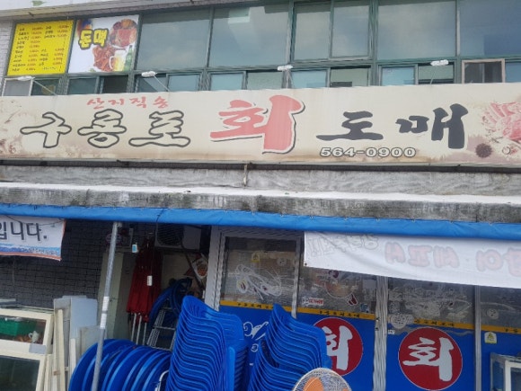 구룡포회도매 이미지