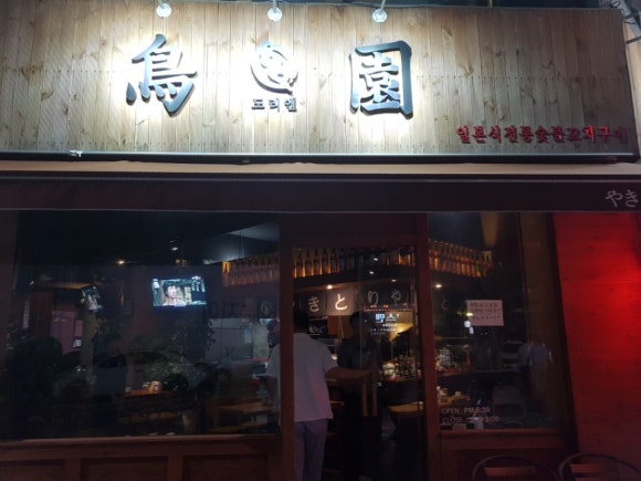 숯불엔꼬치부천 이미지