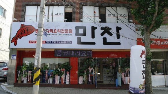 코다리만찬 이미지