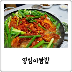 영심이쌈밥 이미지
