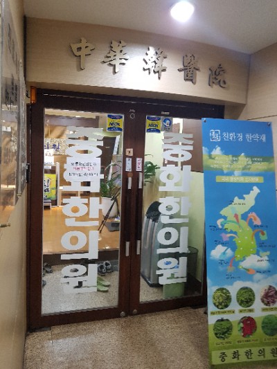 중화한의원 이미지
