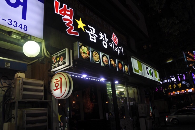 별곱창 이미지