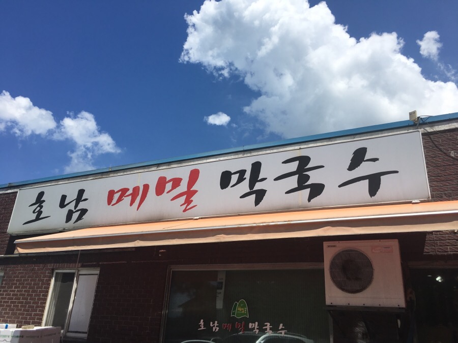 옥산막국수 이미지