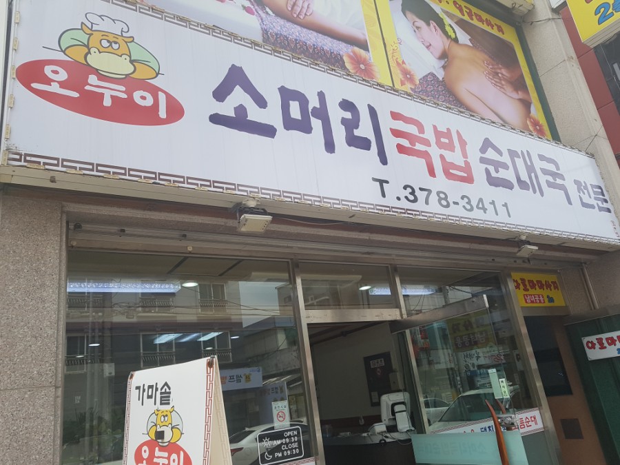 오누이순대국 이미지