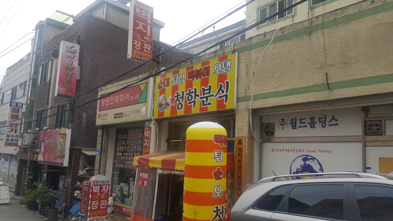 청학분식 이미지