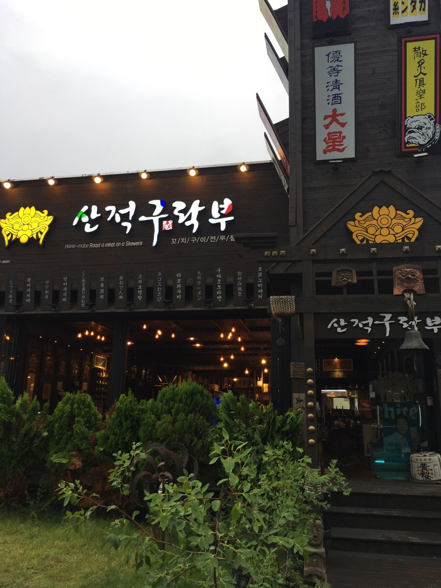 산적구락부 이미지