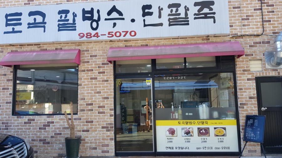 토곡팥빙수 이미지