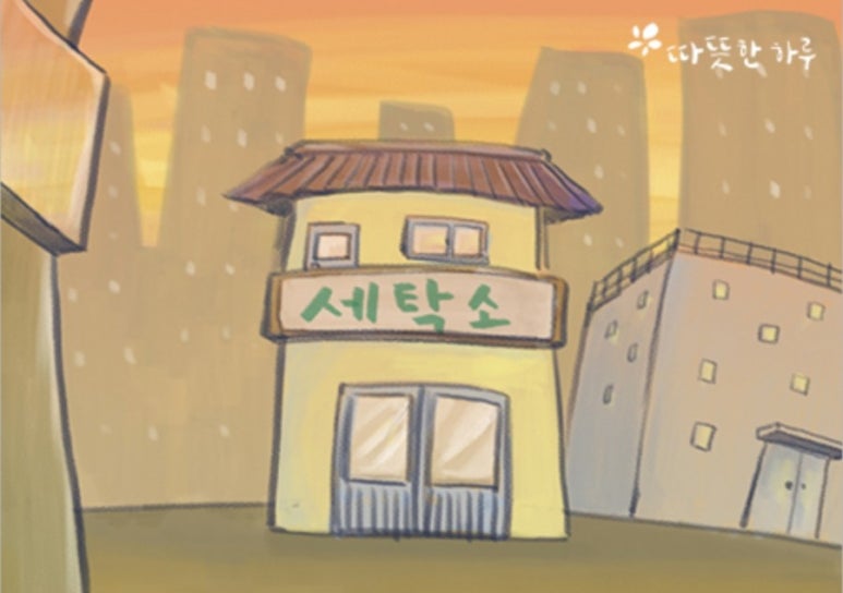 모두세탁소 이미지