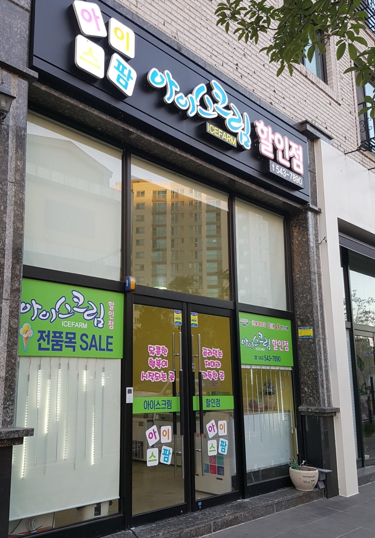 우리동네아이스크림할인점 이미지