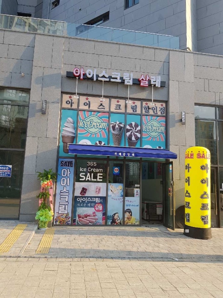 아이스크림살래 이미지