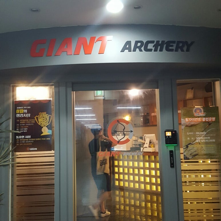 상록자이언트 이미지