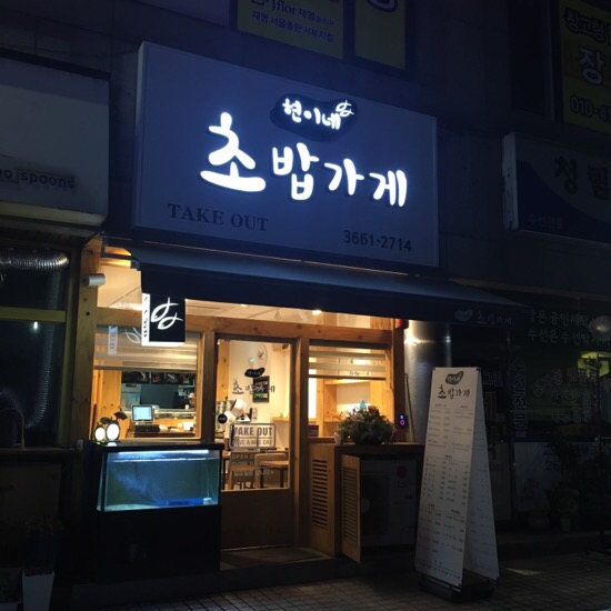 현이네초밥가게 이미지