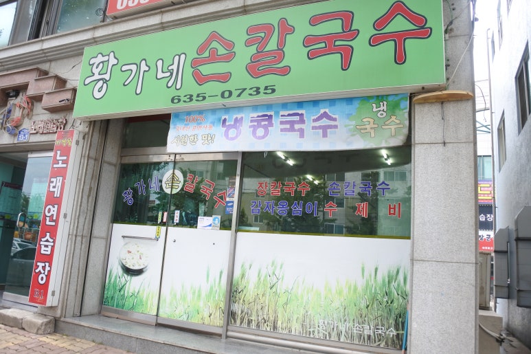 황가네 칼국수 이미지