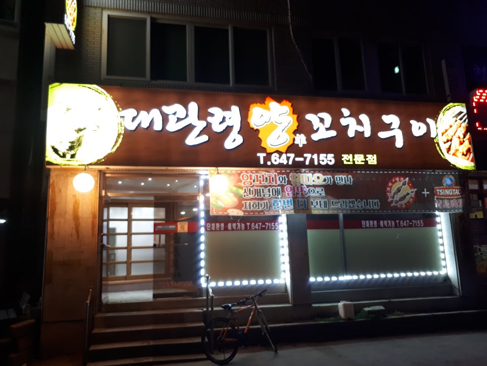 강릉양꼬치 이미지