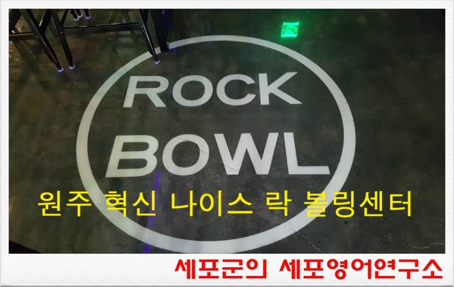 혁신나이스락볼링센터 이미지