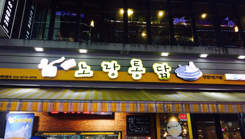 노랑통닭안양 이미지