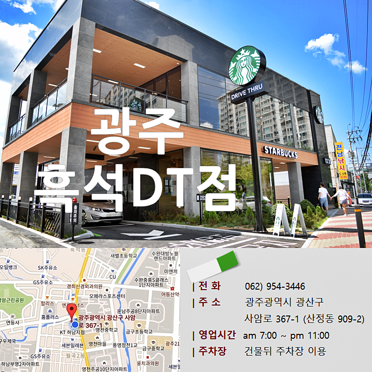 스타벅스광주흑석DT 이미지