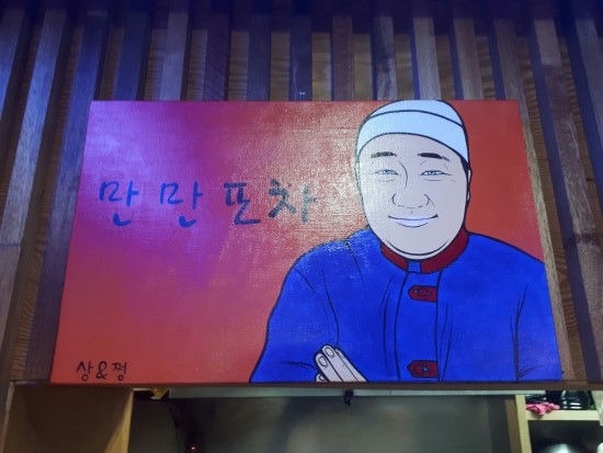만만포차 이미지