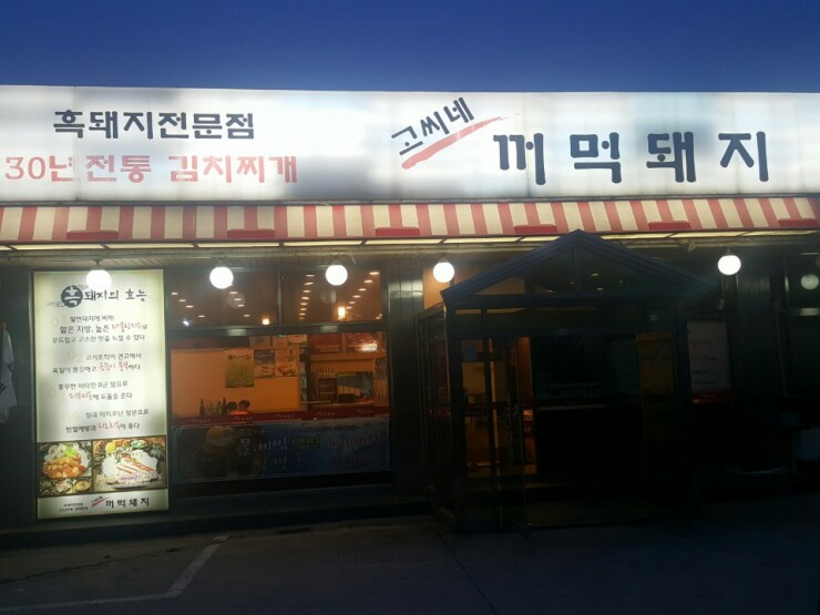 고씨네꺼먹돼지 이미지