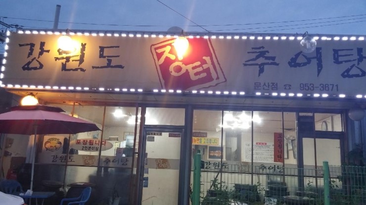 강원도진국추어탕 이미지