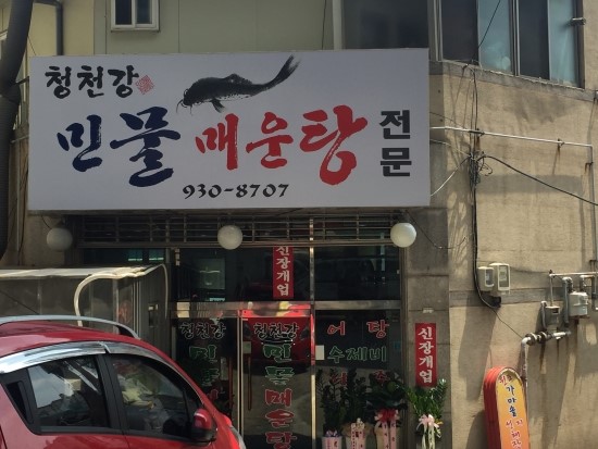 청천강민물매운탕 이미지