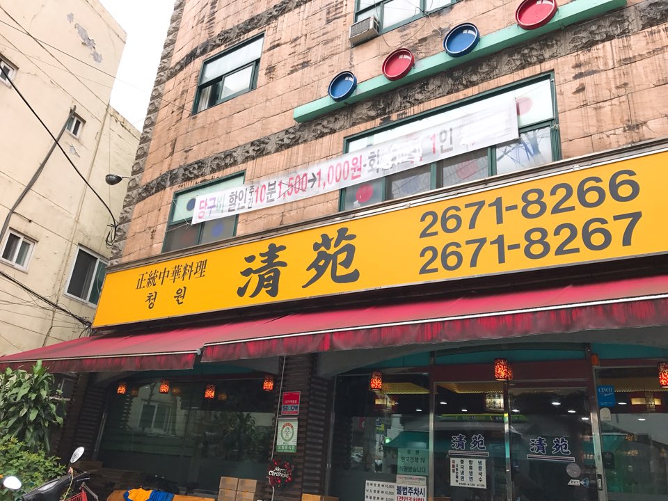청원중화요리 이미지