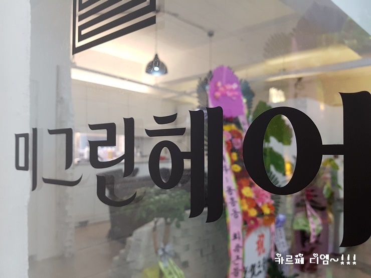 미그린미용실 이미지
