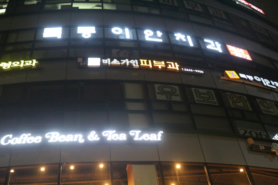 목동미소가인피부과의원 이미지