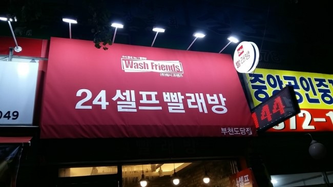 세탁도당점 이미지