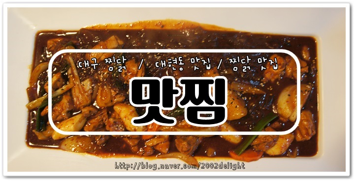 맛찜맛있는찜닭 이미지