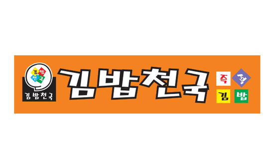 아줌마김밥 이미지