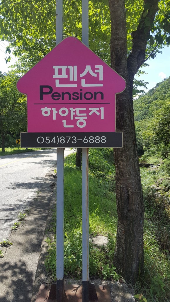 하얀둥지펜션 이미지