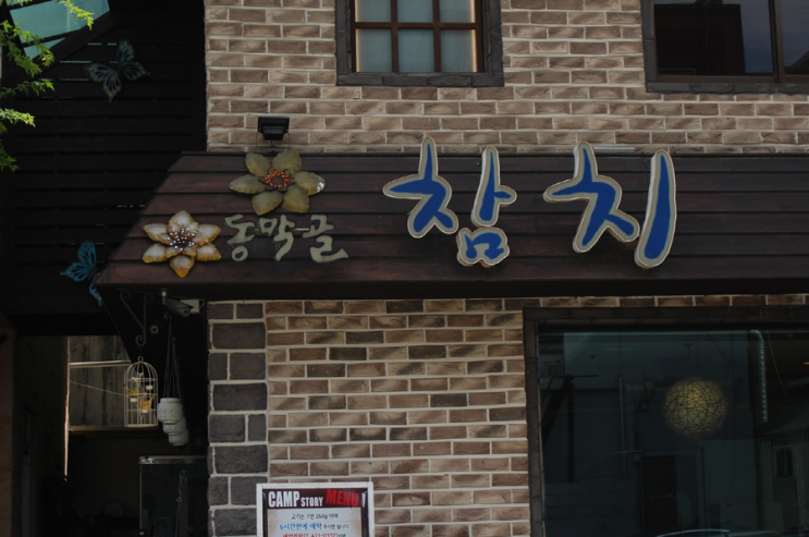 동막골참치 이미지